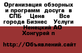 Организация обзорных  и программ  досуга  в  СПБ  › Цена ­ 1 - Все города Бизнес » Услуги   . Ненецкий АО,Хонгурей п.